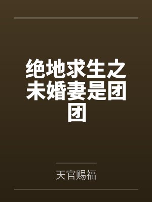 绝地求生之未婚妻是团团by天官赐福笔趣阁无弹窗封面