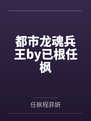 都市龙魂兵王by已根任枫封面