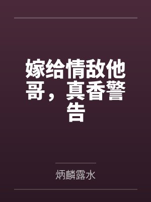 嫁给情敌他哥，真香警告封面