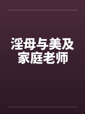 淫母与美及家庭老师封面