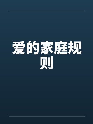 爱的家庭规则封面