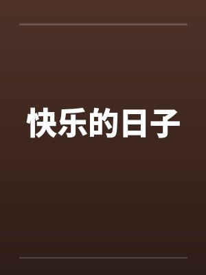 快乐的日子封面