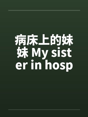 病床上的妹妹 My sister in hospital封面