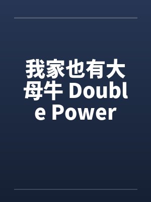 我家也有大母牛 Double Power封面