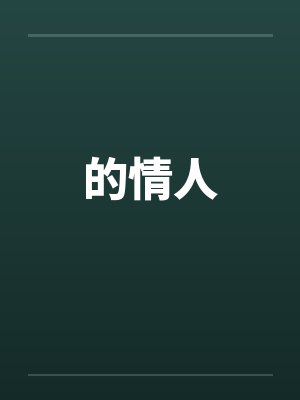 的情人封面
