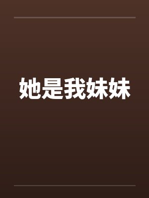 她是我妹妹封面