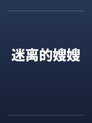 迷离的嫂嫂封面