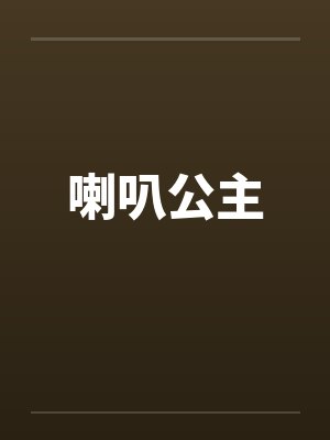 喇叭公主封面
