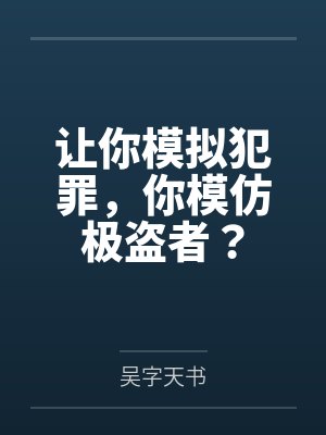 让你模拟犯罪，你模仿极盗者？by吴字天书封面