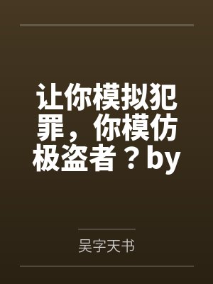 让你模拟犯罪，你模仿极盗者？by吴字天书