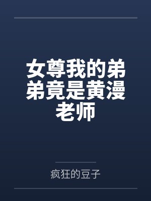 女尊我的弟弟竟是黄漫老师封面