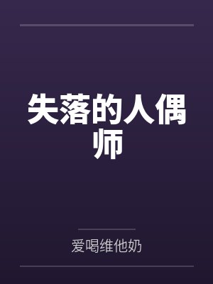 失落的人偶师by爱喝维他奶笔趣阁无弹窗封面