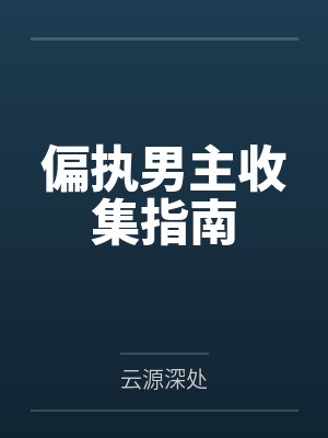 偏执男主收集指南封面