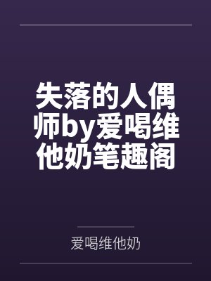 失落的人偶师by爱喝维他奶笔趣阁无弹窗