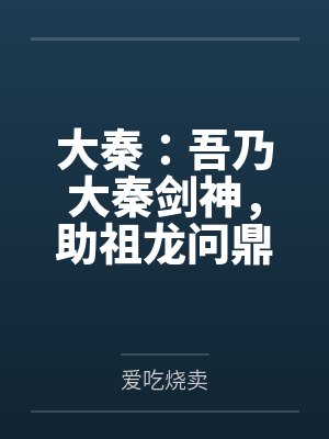 大秦：吾乃大秦剑神，助祖龙问鼎长生！封面