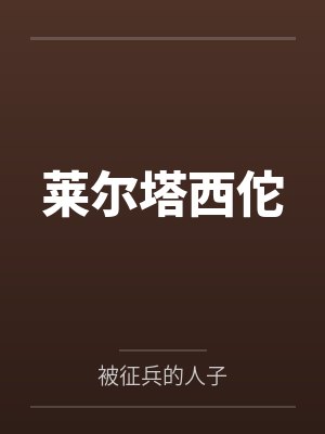 莱尔塔西佗
