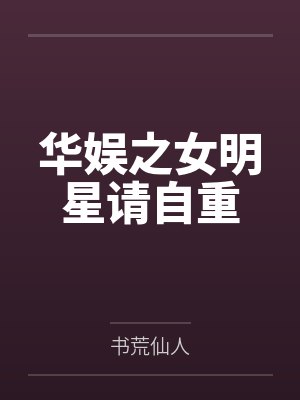 华娱之女明星请自重by书荒仙人封面