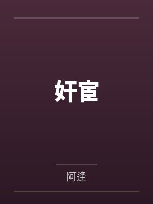 奸宦by阿逢封面