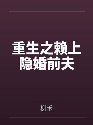 重生之赖上隐婚前夫封面