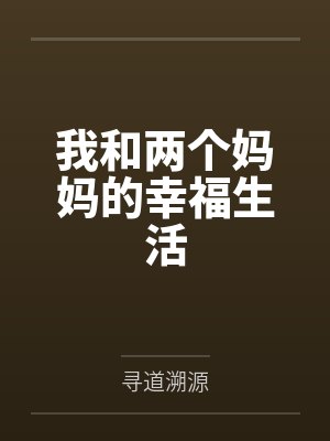 我和两个妈妈的幸福生活