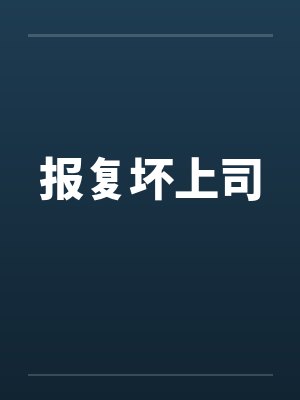 报复坏上司