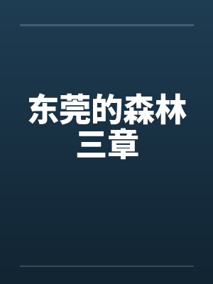 东莞的森林三章