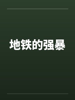 地铁的强暴封面