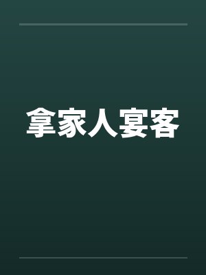 拿家人宴客封面
