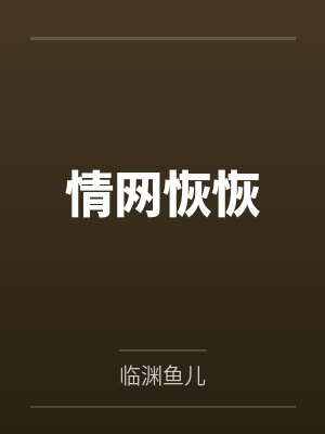 情网恢恢