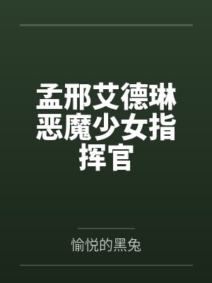 孟邢艾德琳恶魔少女指挥官
