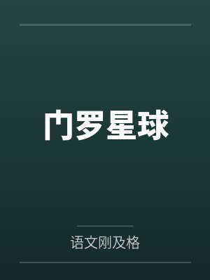门罗星球