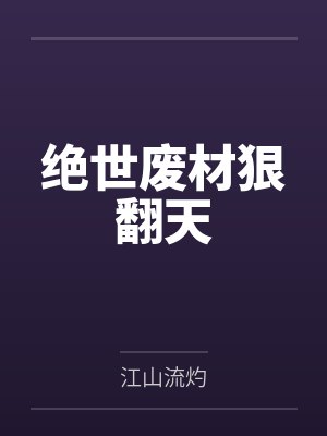 绝世废材狠翻天封面