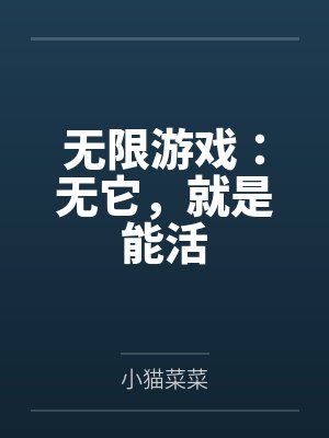 无限游戏：无它，就是能活封面