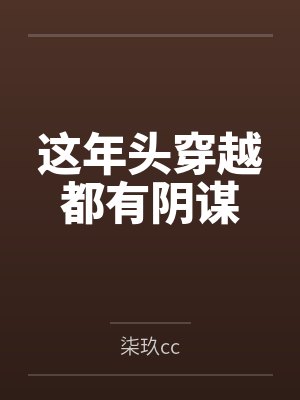 这年头穿越都有阴谋封面