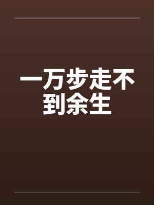 一万步走不到余生封面