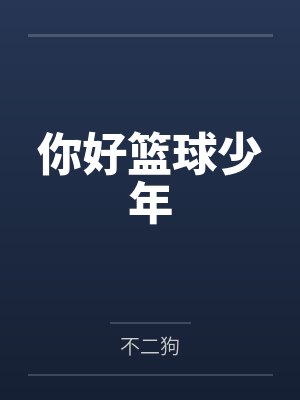 你好篮球少年封面