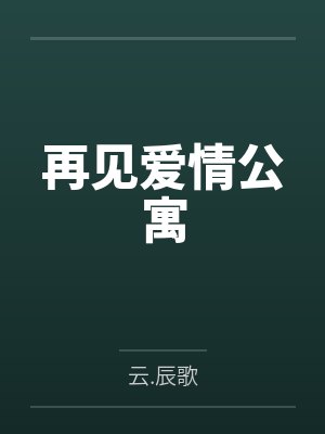 再见爱情公寓封面