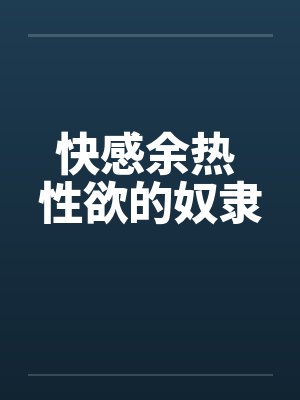 快感余热 性欲的奴隶封面
