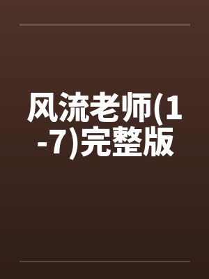 风流老师(1-7)完整版封面