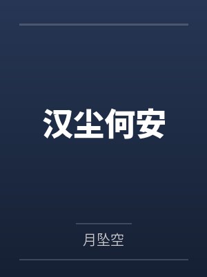 汉尘何安by月坠空封面