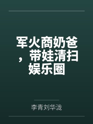 军火商奶爸，带娃清扫娱乐圈封面