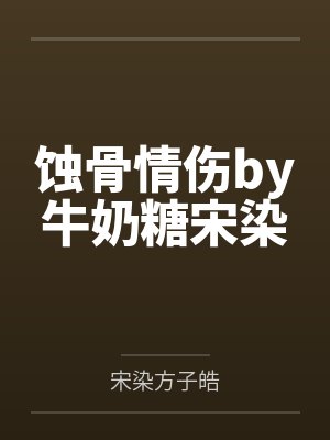 蚀骨情伤by牛奶糖宋染封面