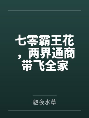 七零霸王花，两界通商带飞全家封面