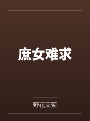 庶女难求封面