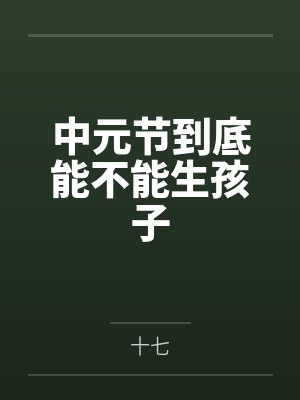 中元节到底能不能生孩子封面