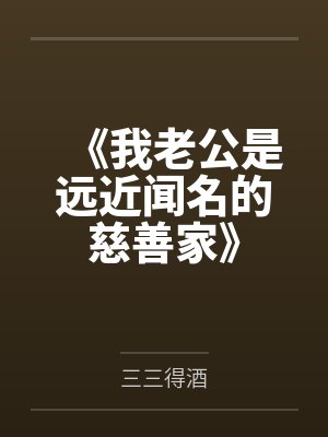 《我老公是远近闻名的慈善家》封面