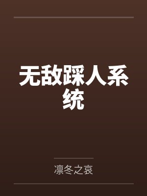 无敌踩人系统封面