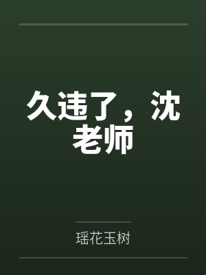 久违了，沈老师封面