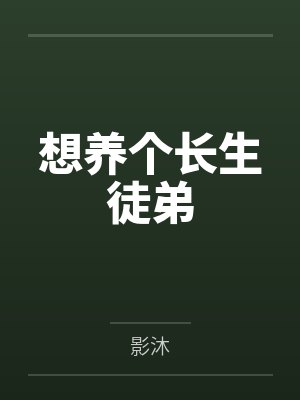 李自在小女孩想养个长生徒弟封面