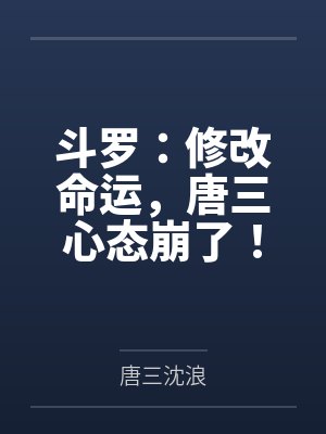 斗罗：修改命运，唐三心态崩了！封面